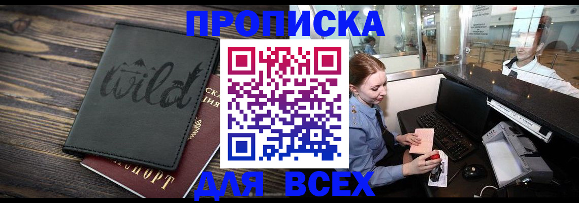 купить прописку в Троицке